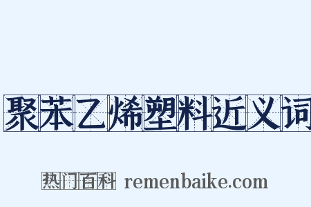 聚苯乙烯塑料近义词是什么意思的图片